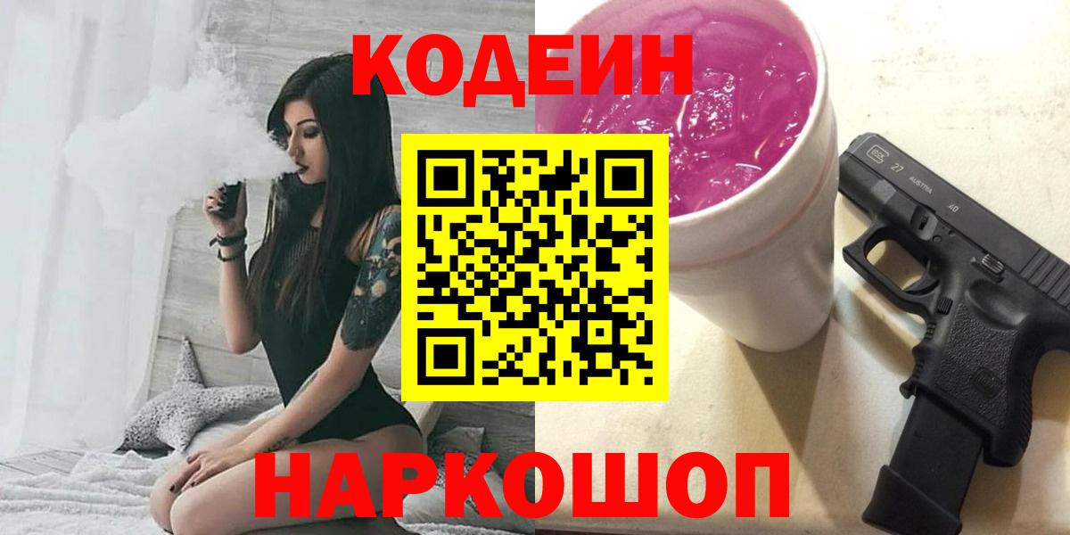 Codein напиток Lean (лин) Аксай